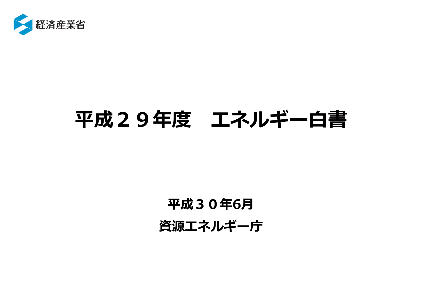 エネルギー白書2018（概要）