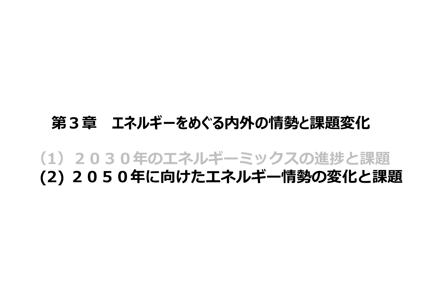 エネルギー白書2018（概要）