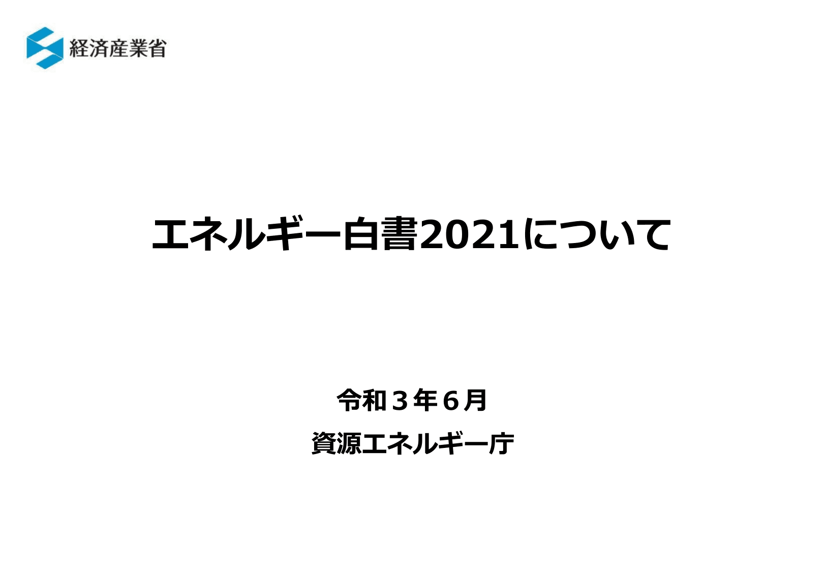 エネルギー白書2021