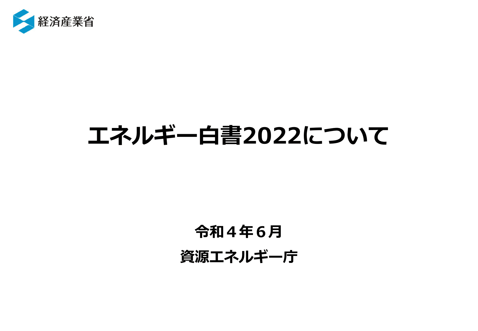エネルギー白書2022