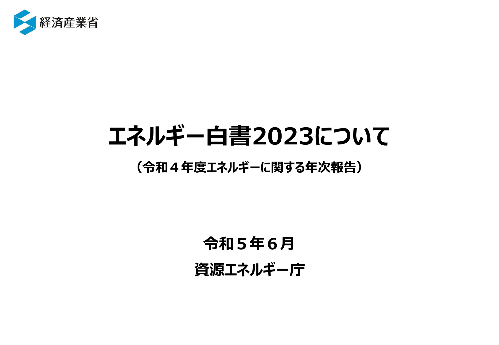 エネルギー白書2023