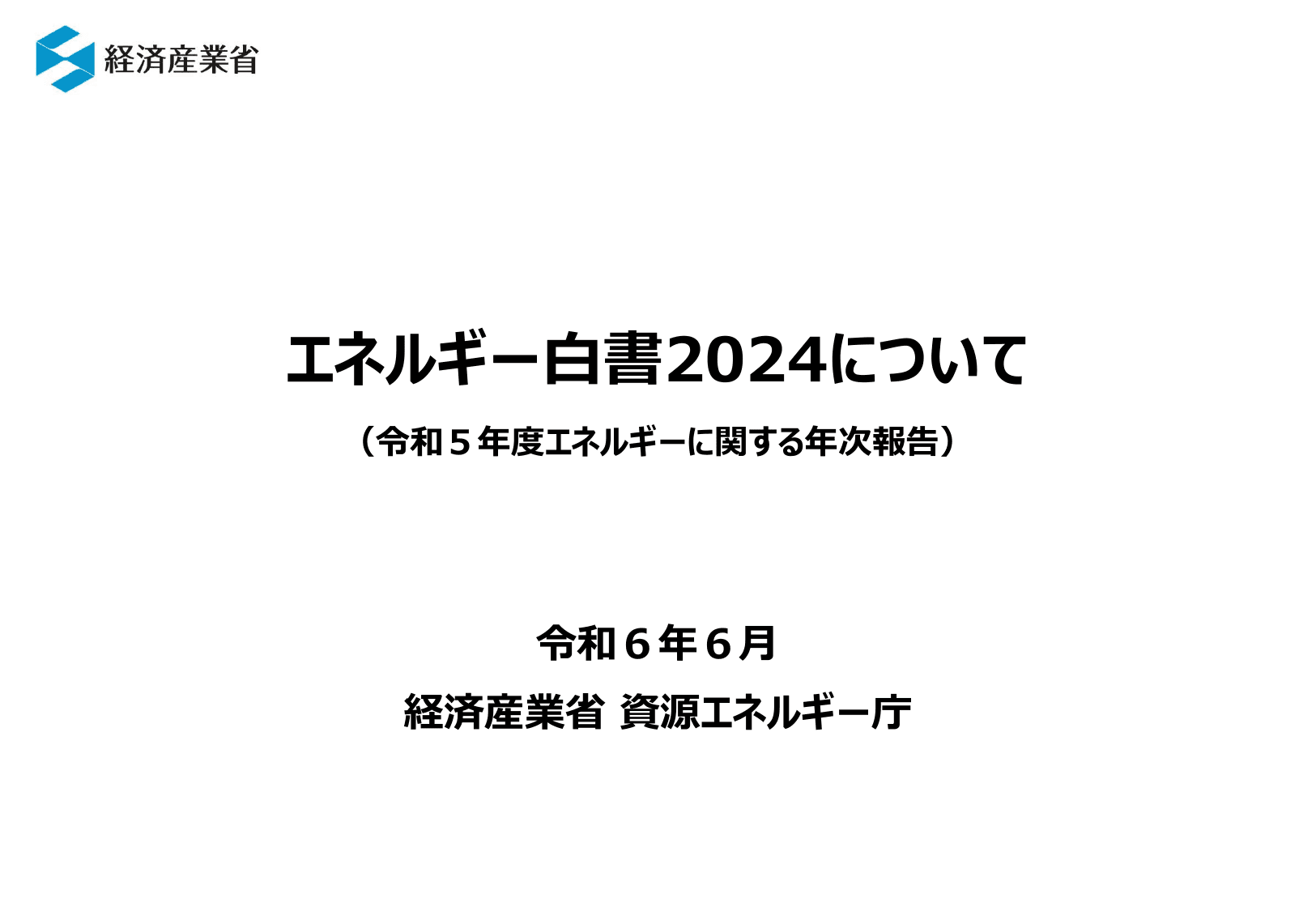 エネルギー白書2024
