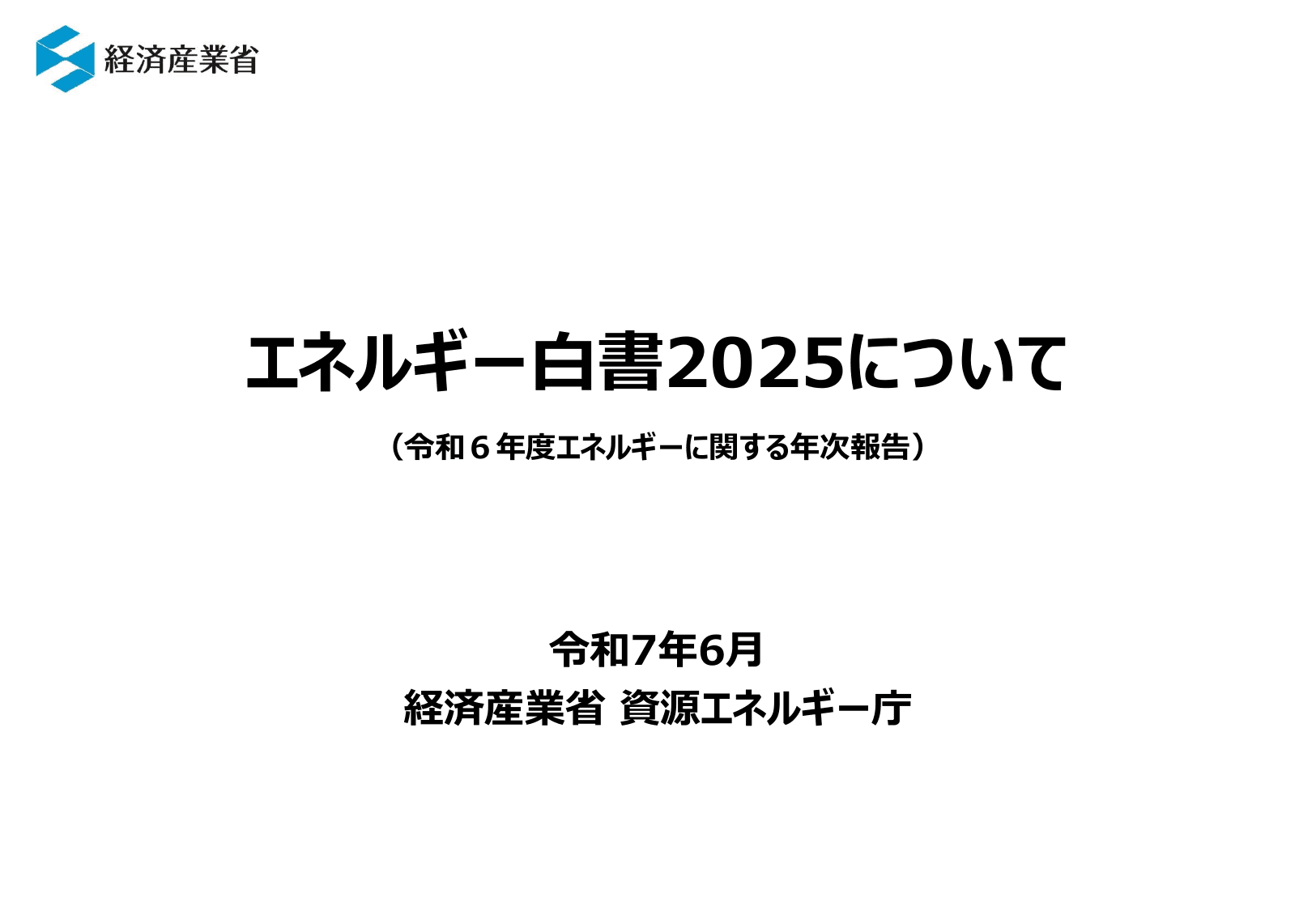 エネルギー白書2025