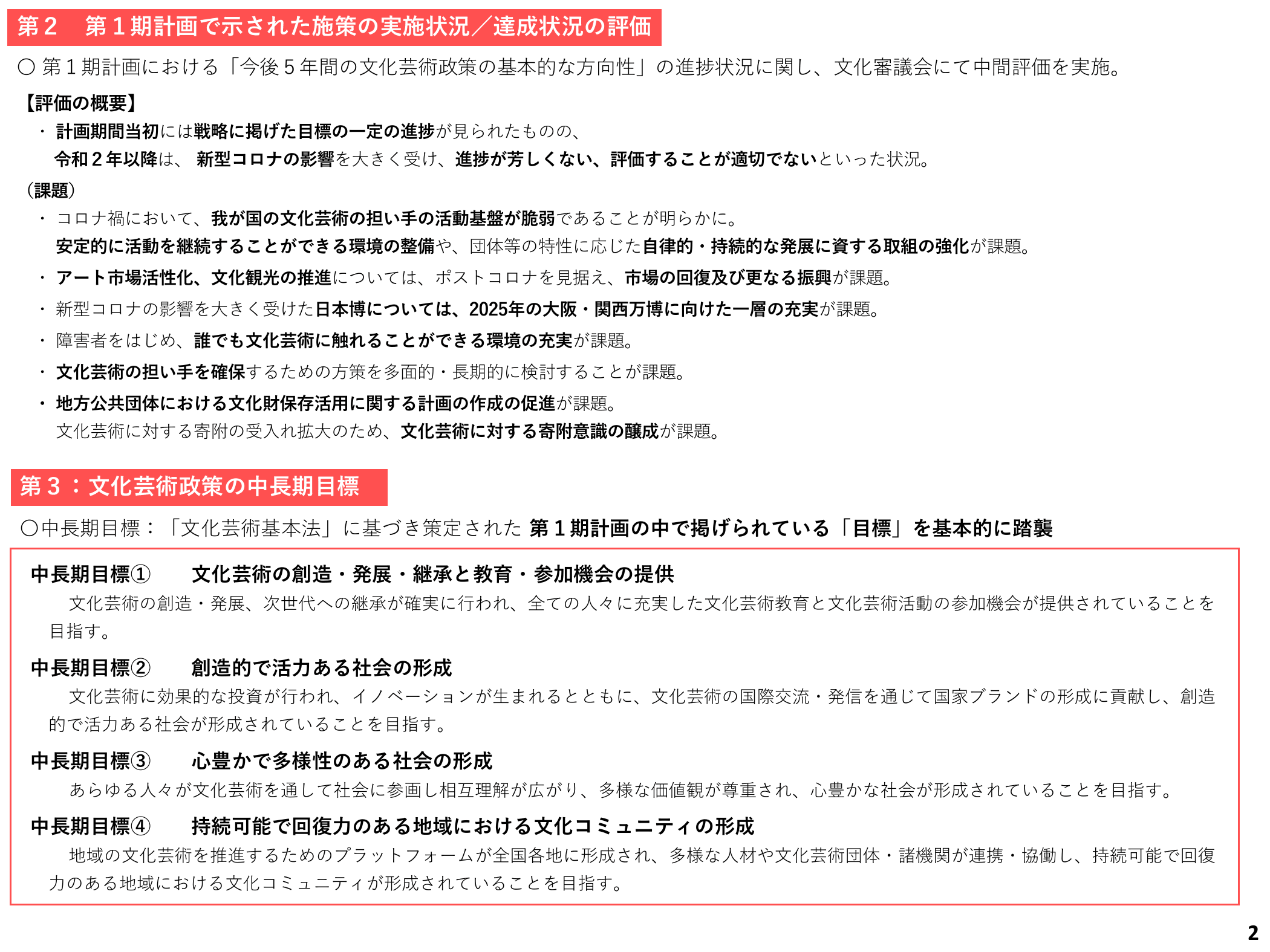 文化芸術推進基本計画 第2期（概要）