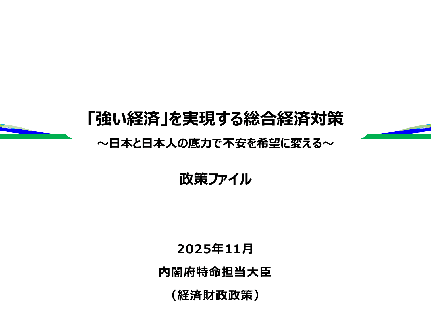 「強い経済」を実現する総合経済対策2025（政策ファイル）