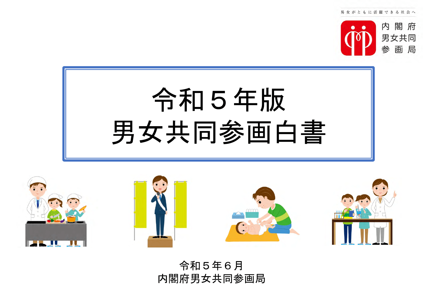 令和5年版 男女共同参画白書（概要）