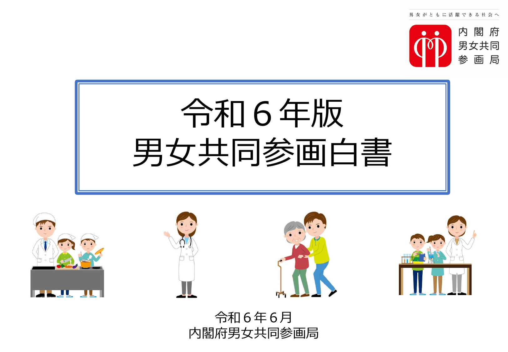 令和6年版 男女共同参画白書（概要）