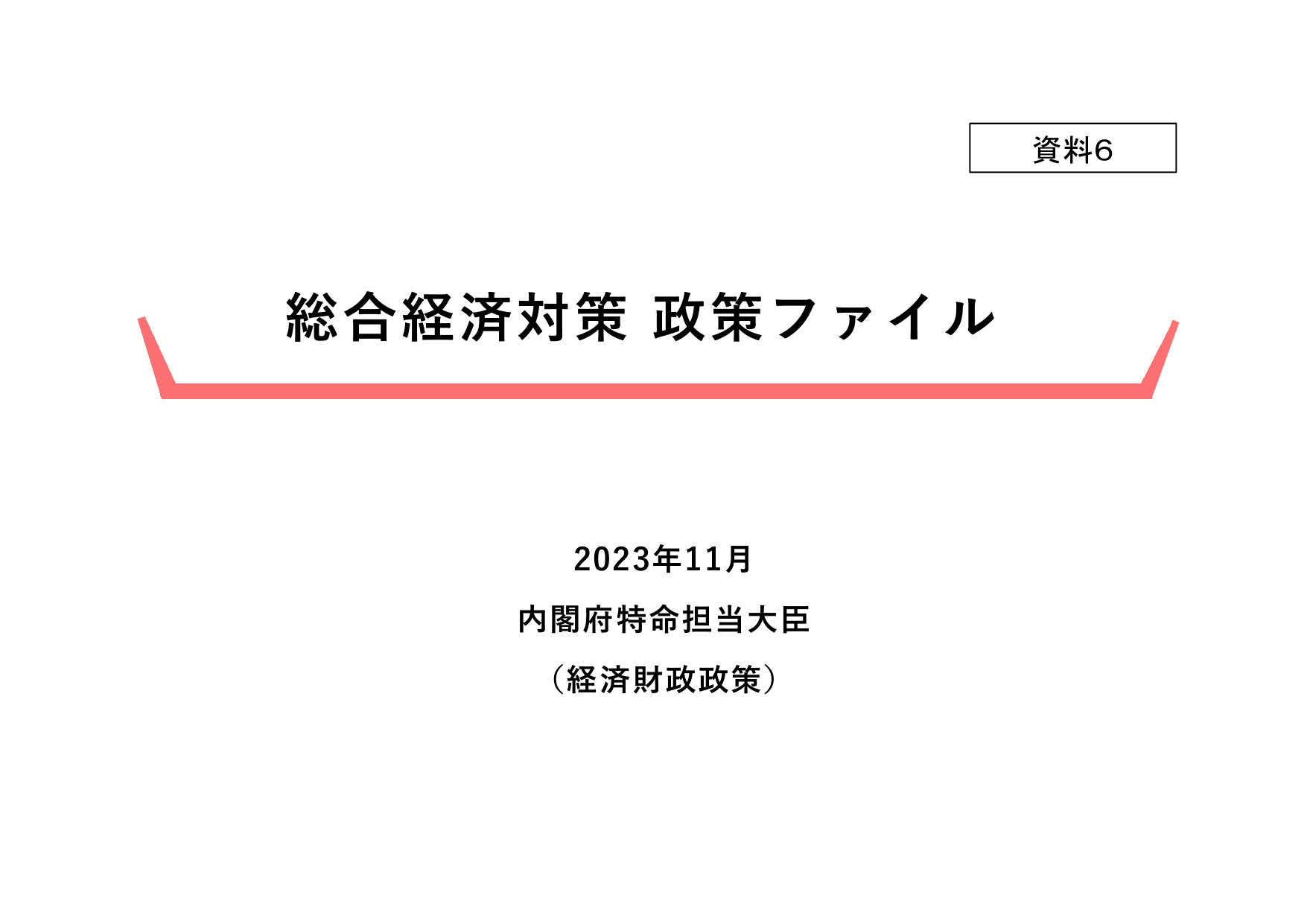 総合経済対策2023 政策ファイル（デフレ完全脱却）