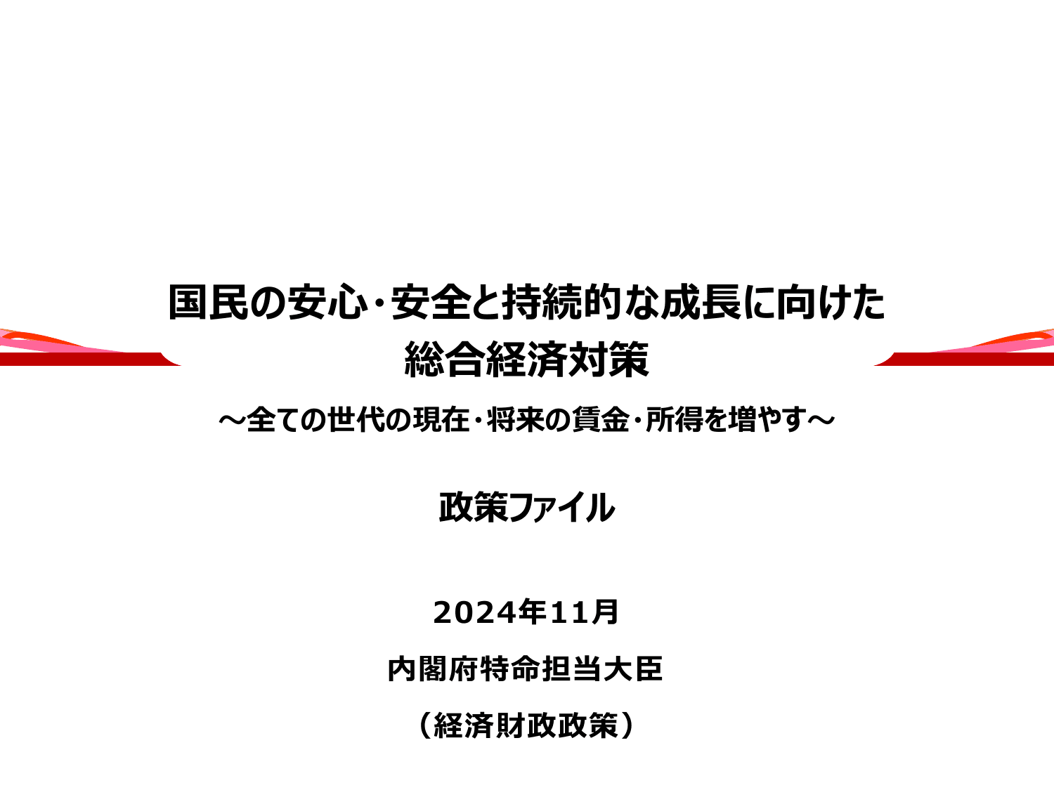 総合経済対策2024（政策ファイル）