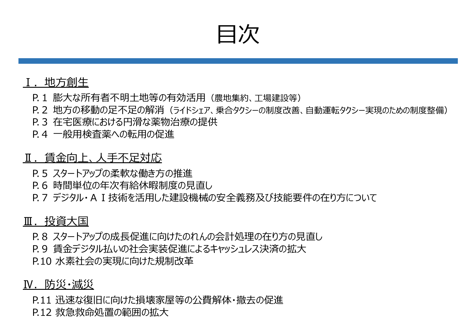 規制改革実施計画 主要事項説明資料 2025