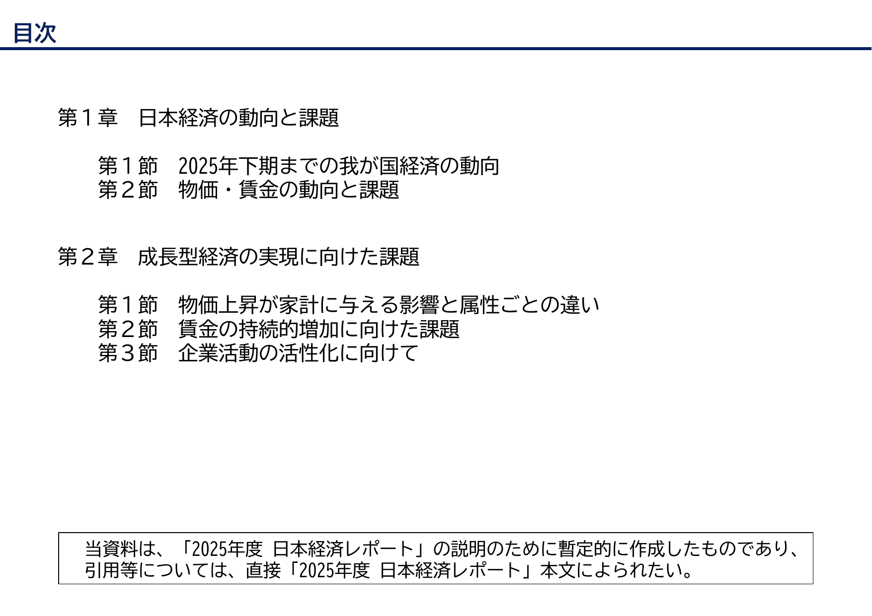 2025年度 日本経済レポート（説明資料）