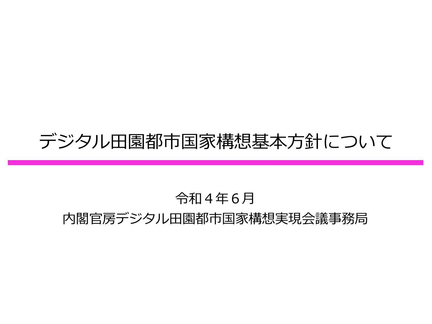 デジタル田園都市国家構想基本方針（概要）