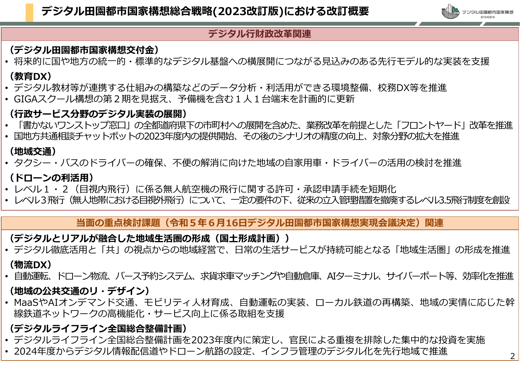 デジタル田園都市国家構想総合戦略2023改訂版（概要）