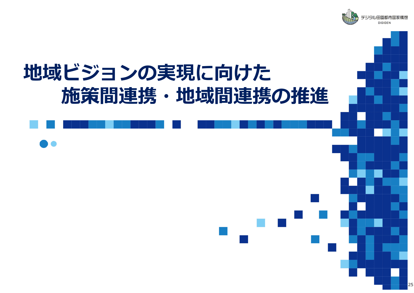 デジタル田園都市国家構想総合戦略（概要）