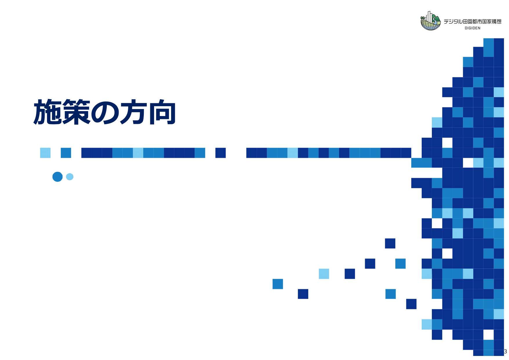 デジタル田園都市国家構想総合戦略（概要）