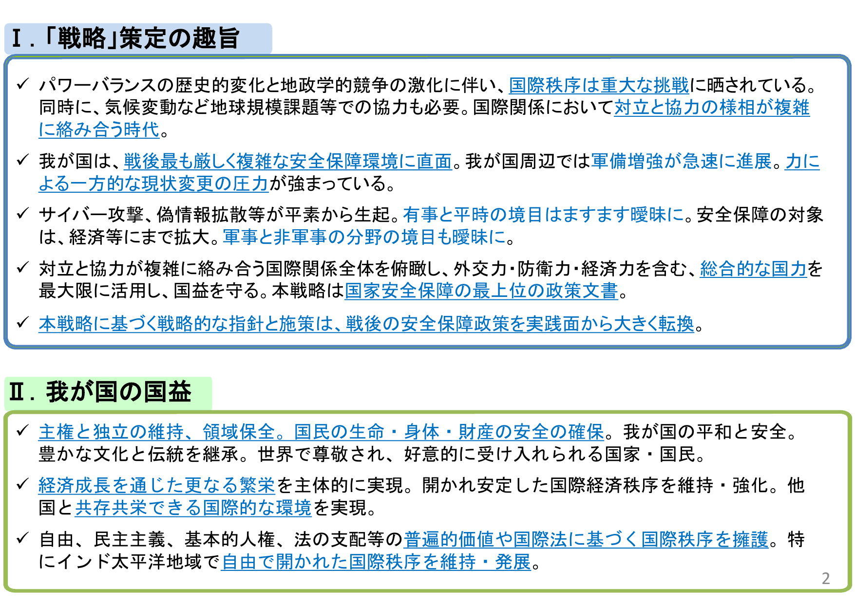国家安全保障戦略（概要）