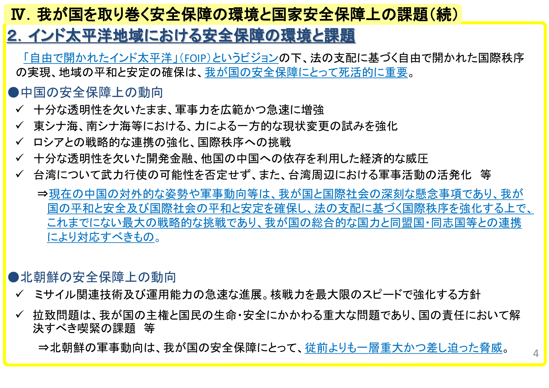 国家安全保障戦略（概要）