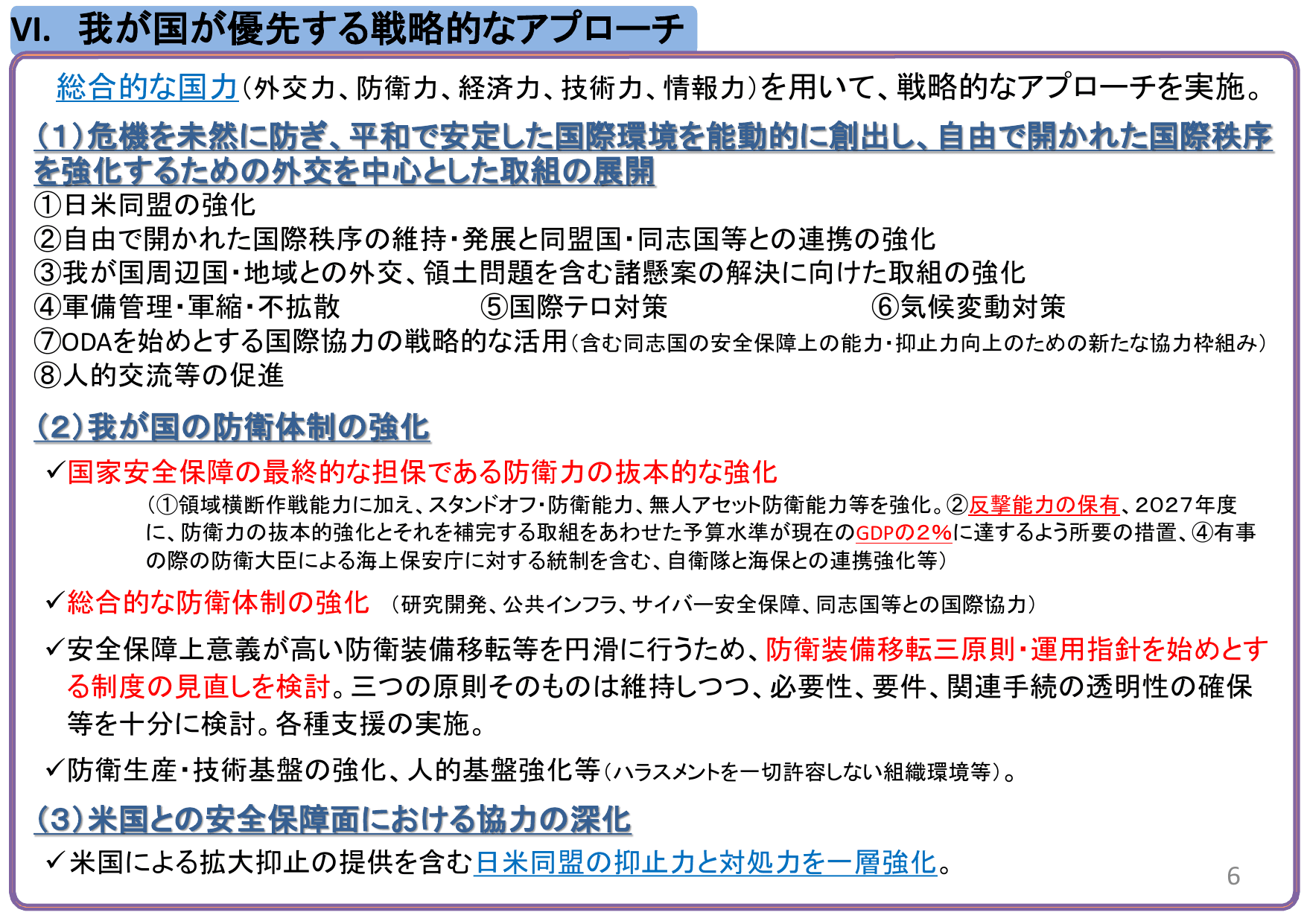 国家安全保障戦略（概要）