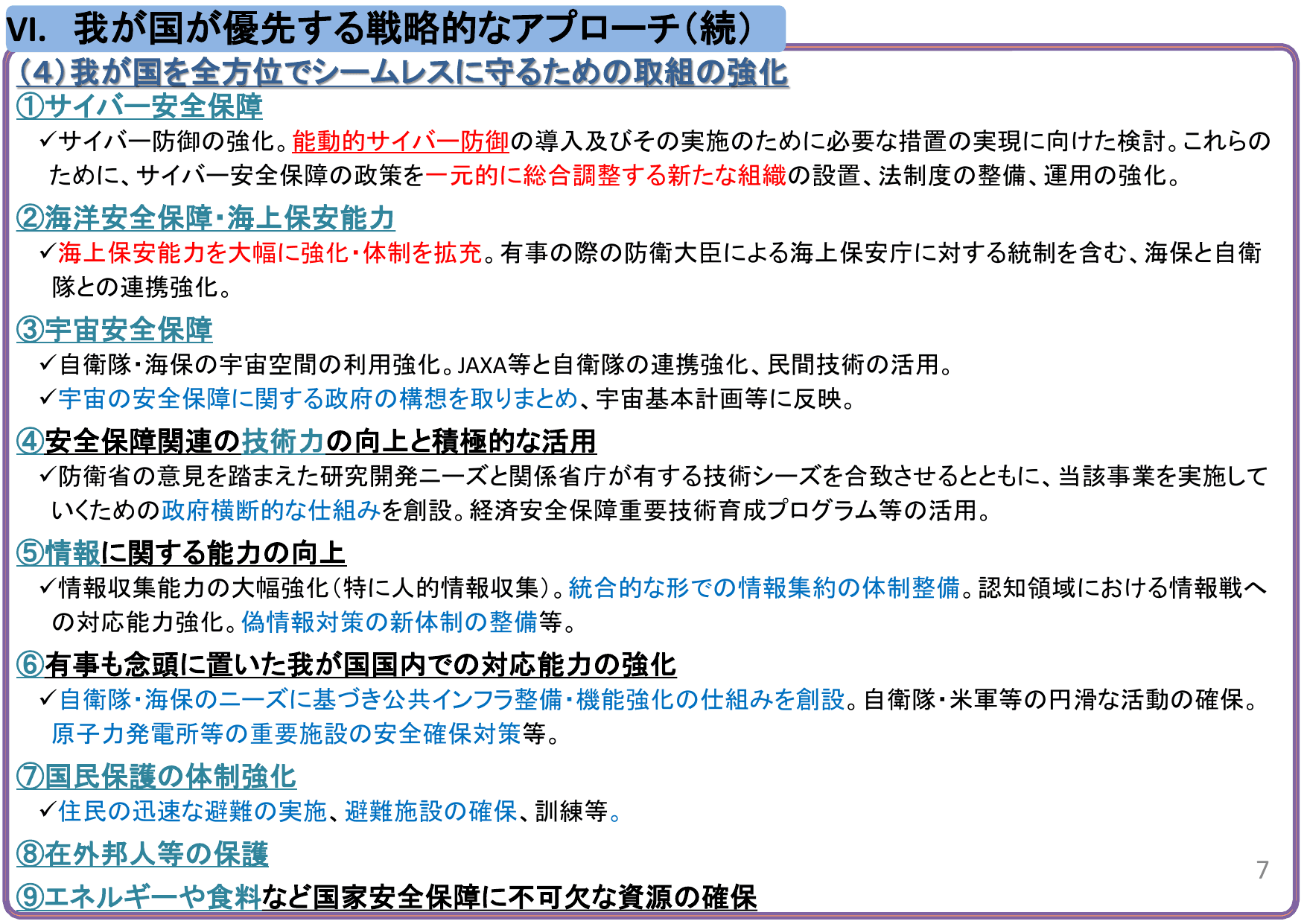 国家安全保障戦略（概要）