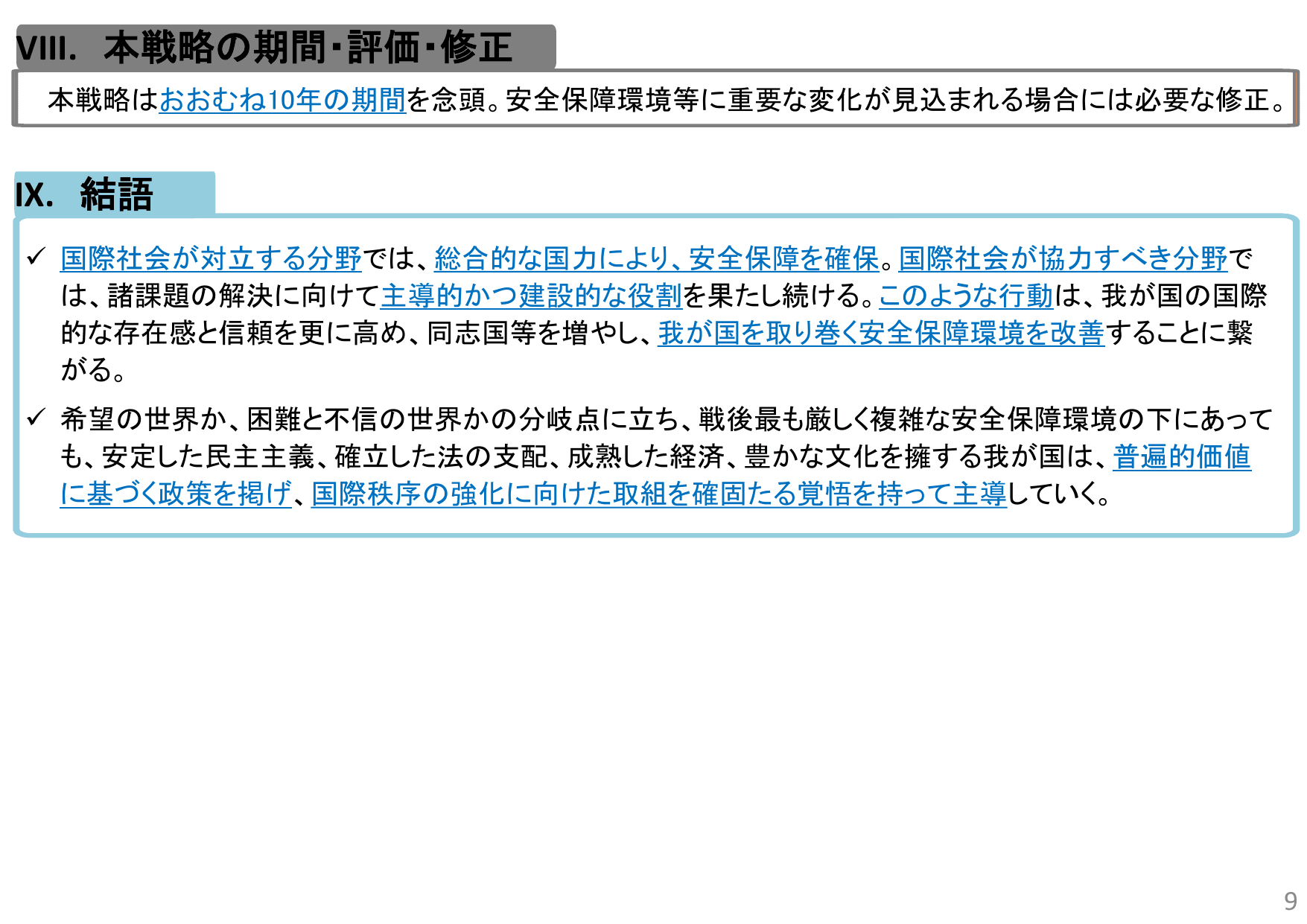 国家安全保障戦略（概要）