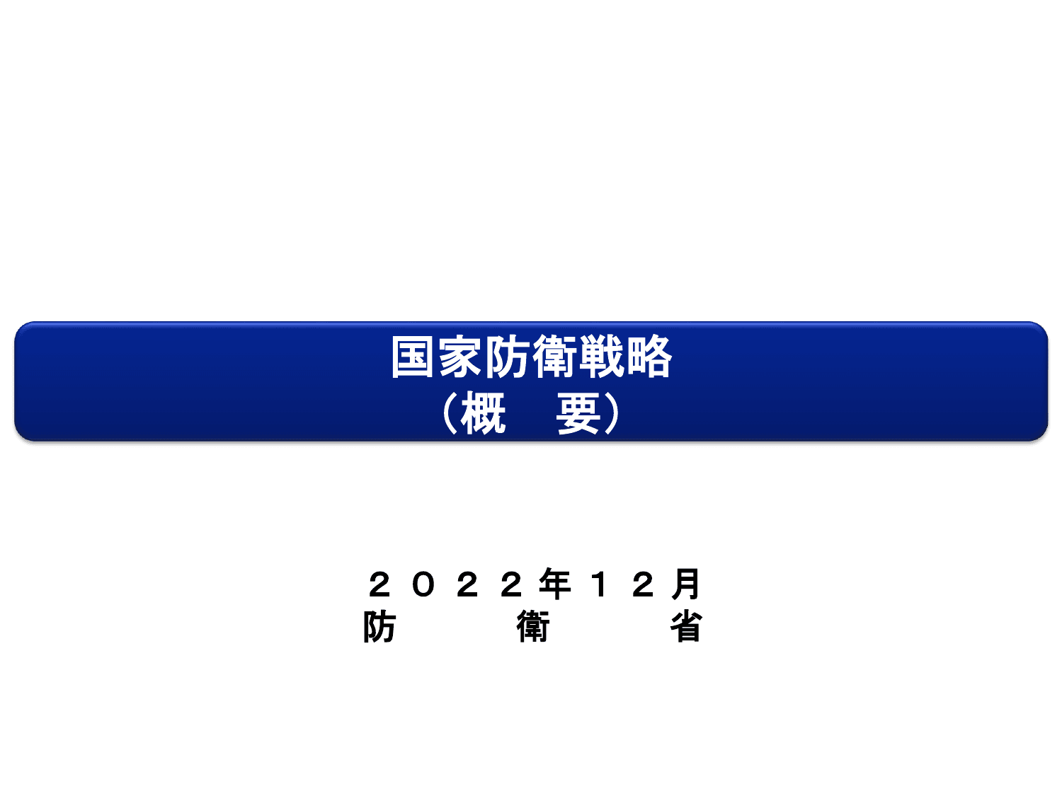 国家防衛戦略（概要）※内閣官房版