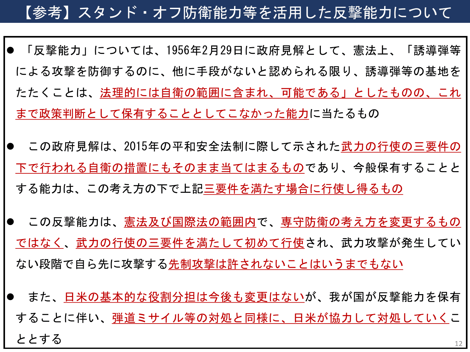 国家防衛戦略（概要）※内閣官房版