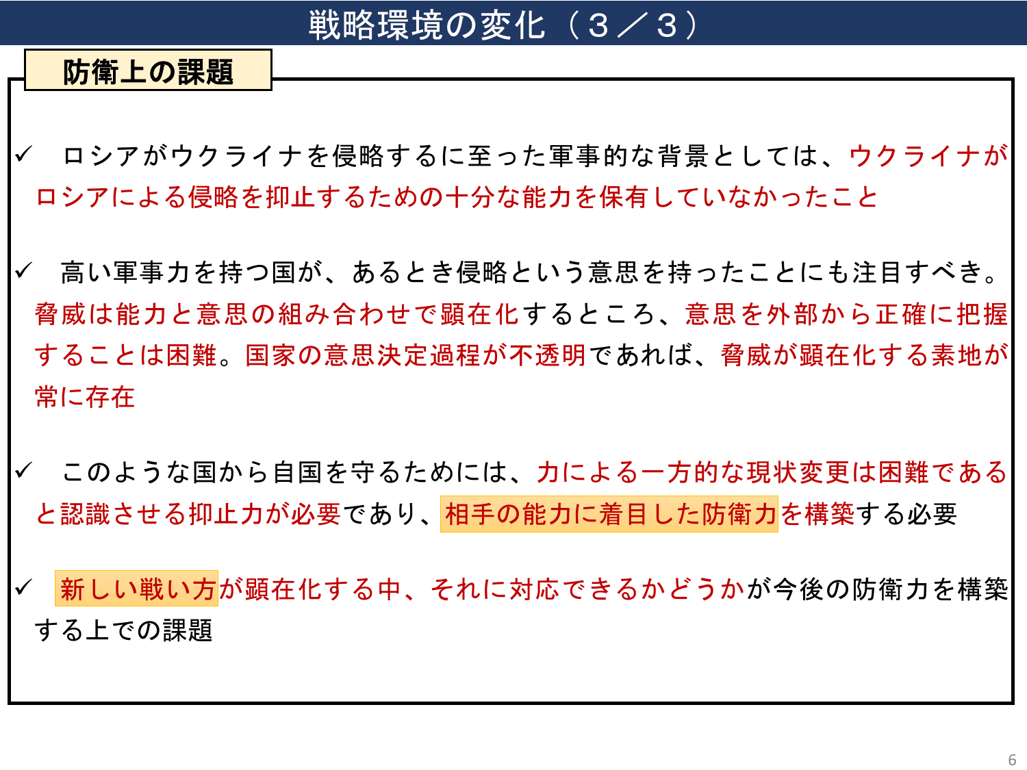 国家防衛戦略（概要）※内閣官房版