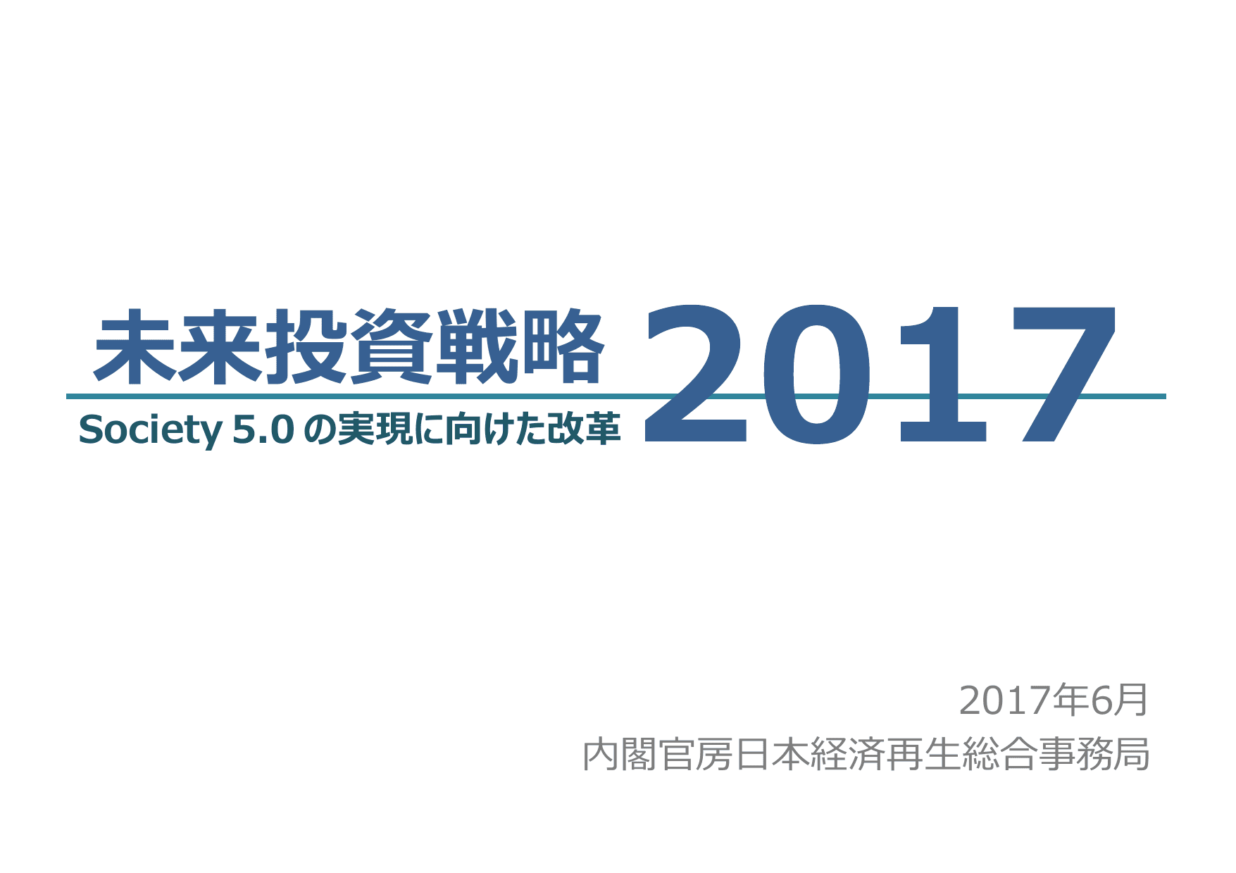 未来投資戦略2017（概要）
