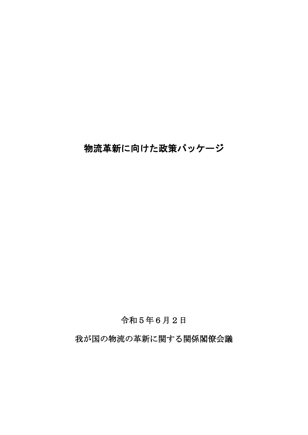 物流革新に向けた政策パッケージ