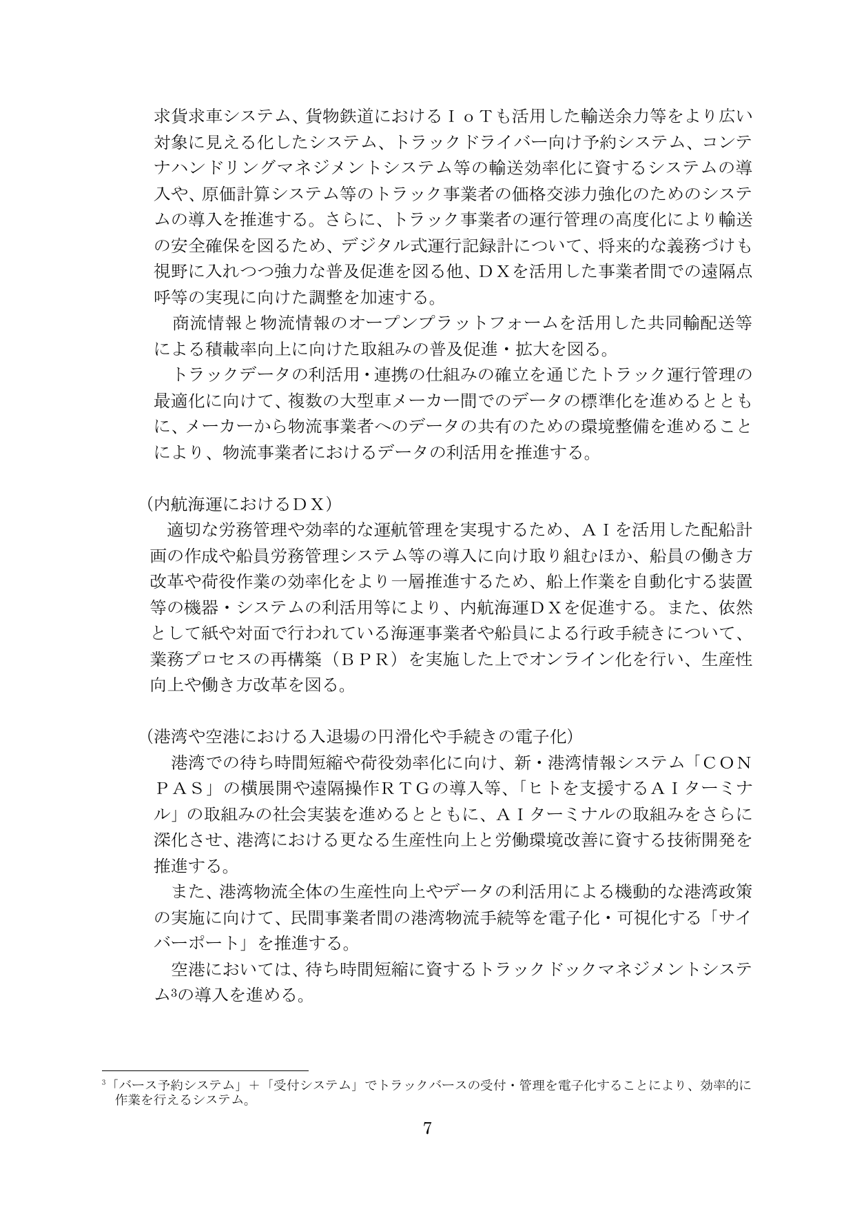 物流革新に向けた政策パッケージ