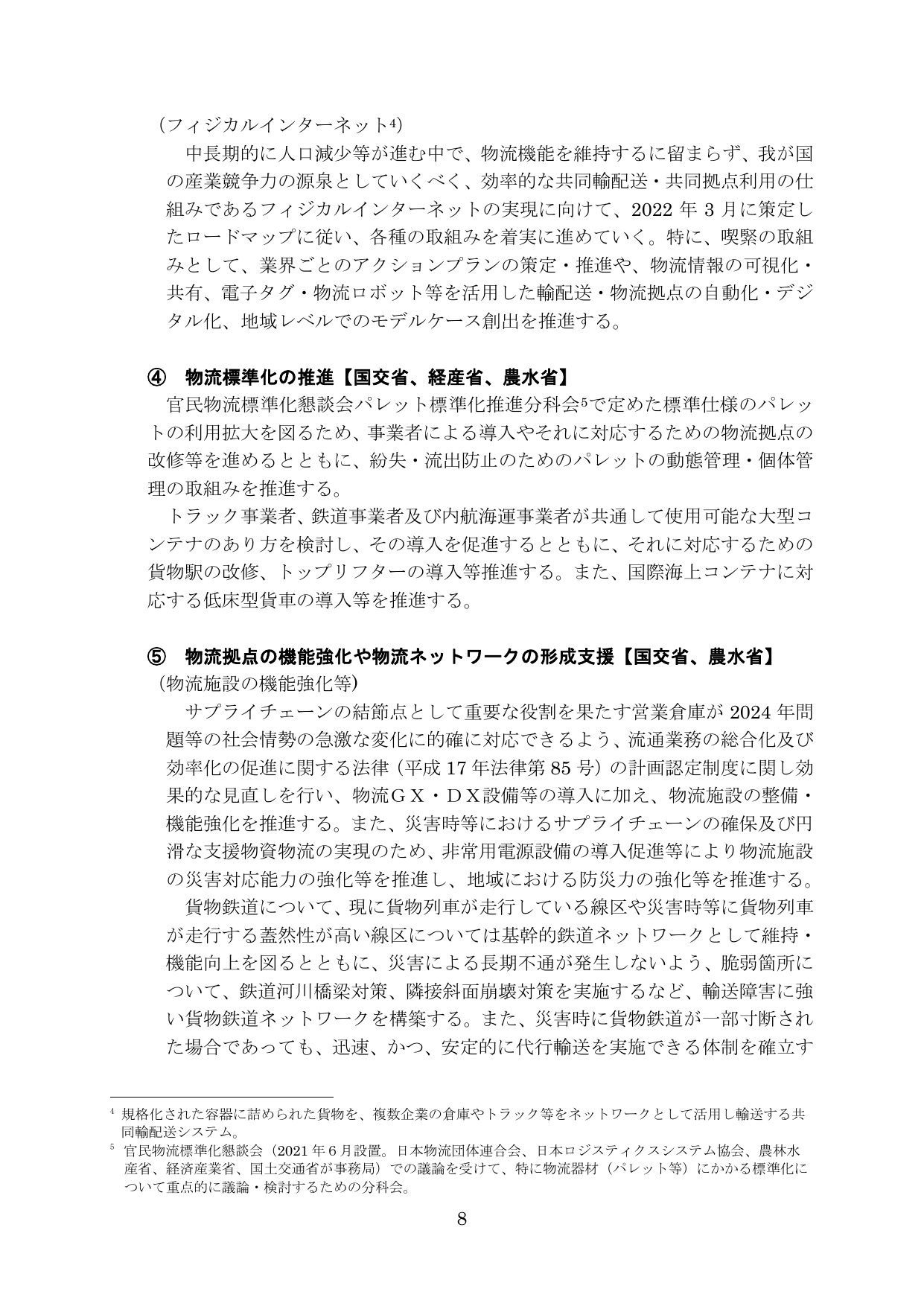 物流革新に向けた政策パッケージ