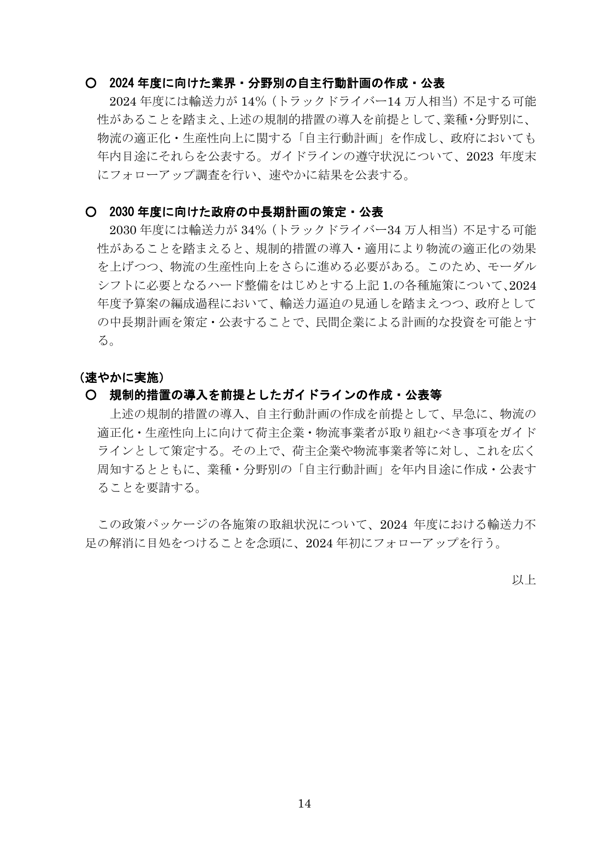 物流革新に向けた政策パッケージ