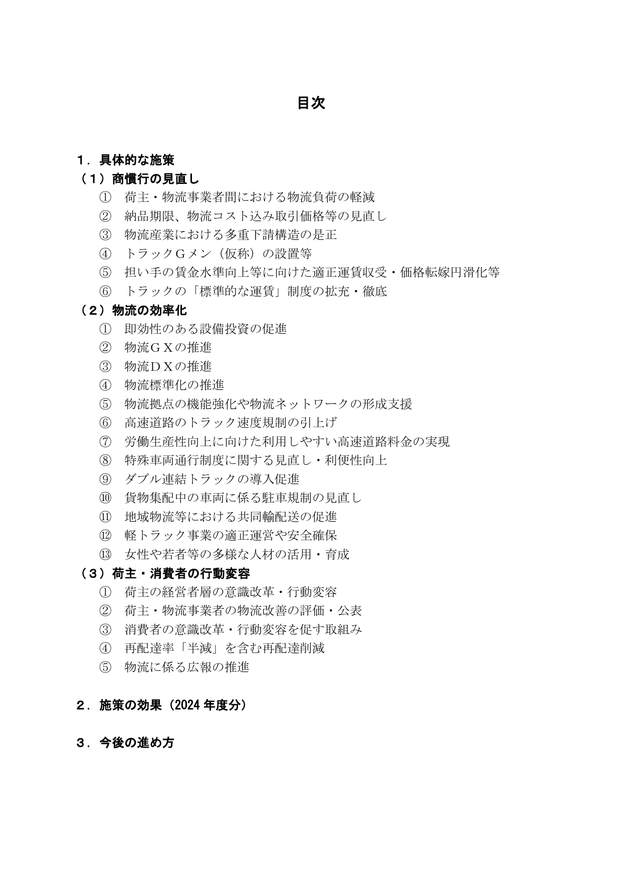 物流革新に向けた政策パッケージ
