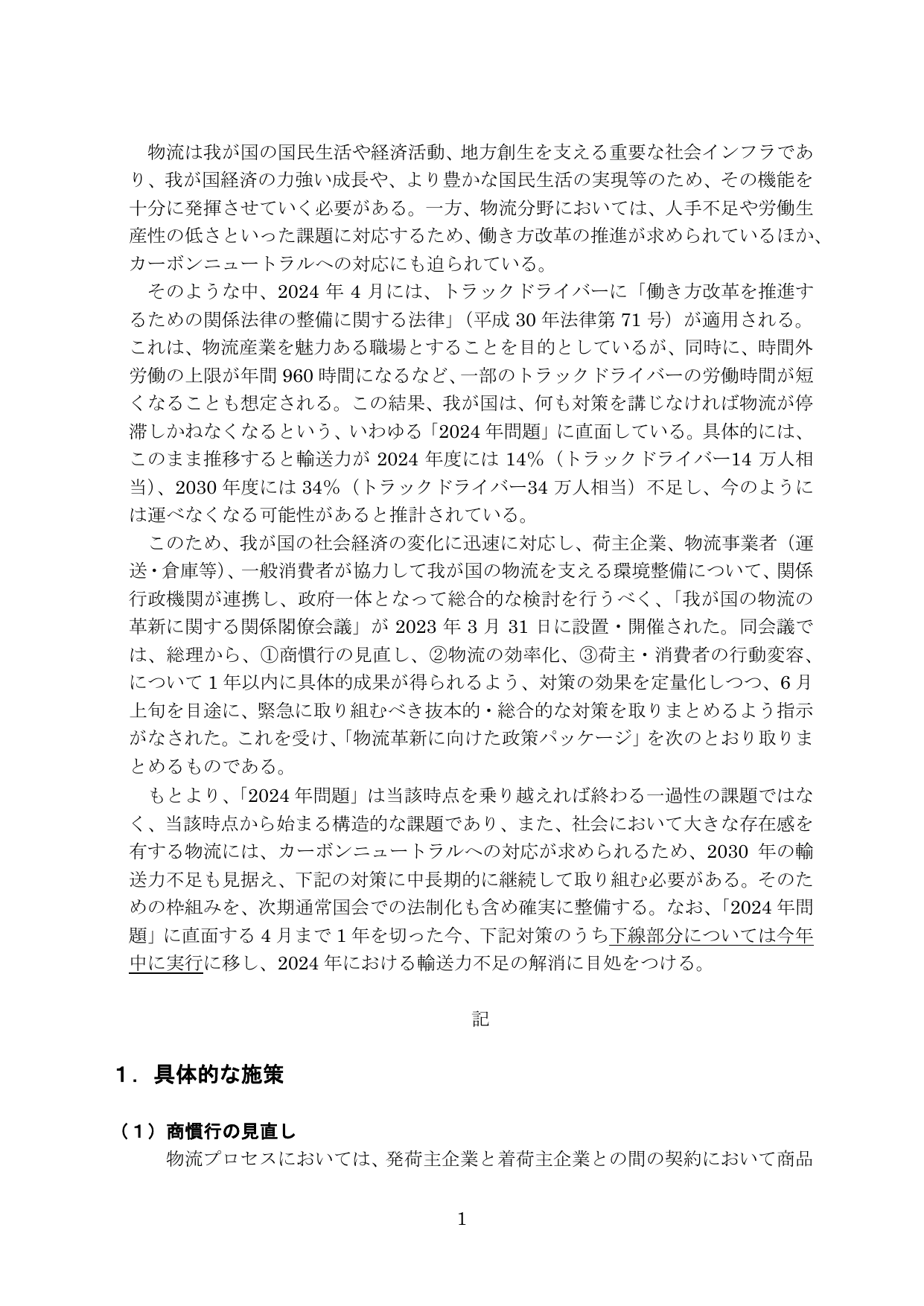 物流革新に向けた政策パッケージ