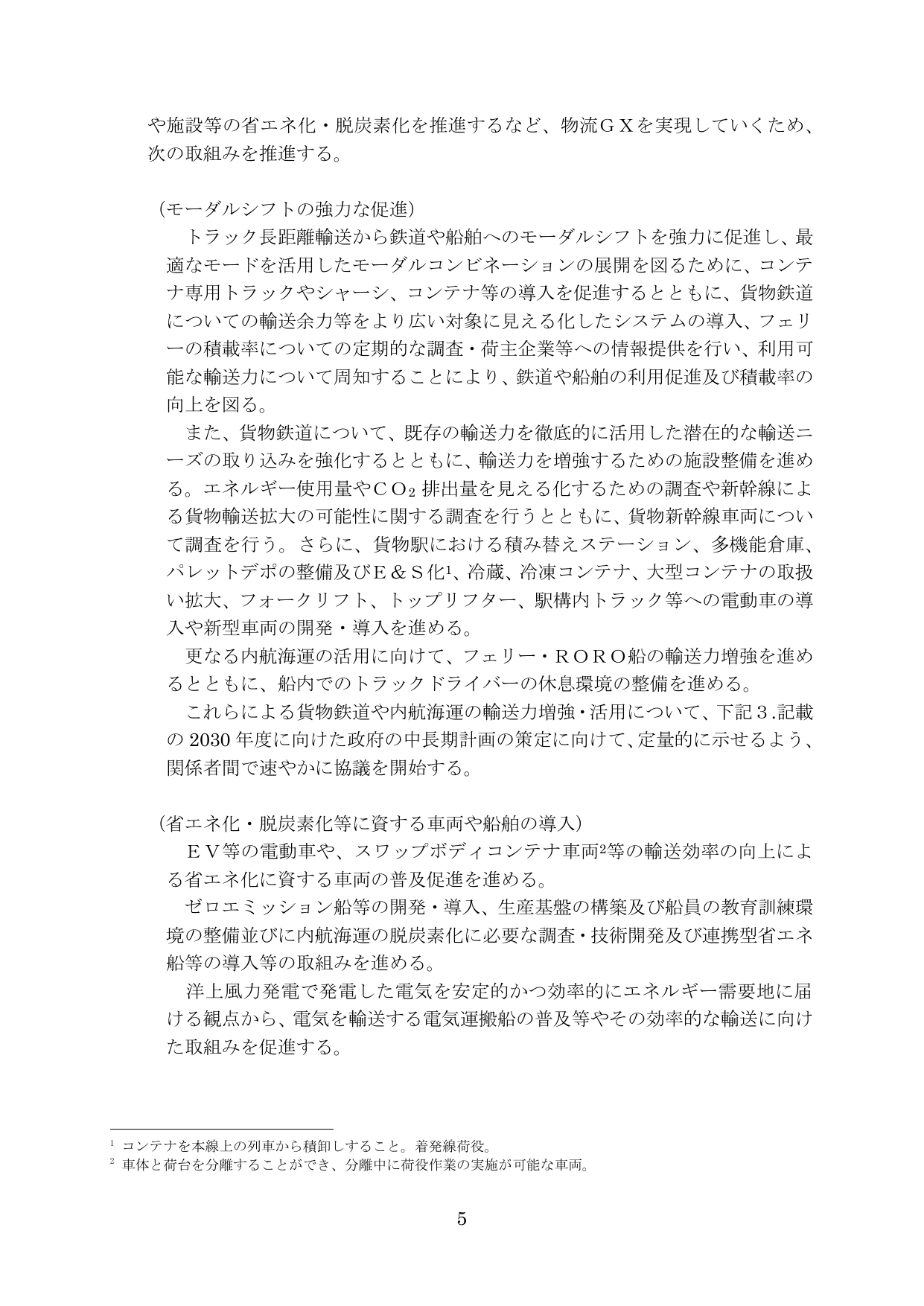 物流革新に向けた政策パッケージ