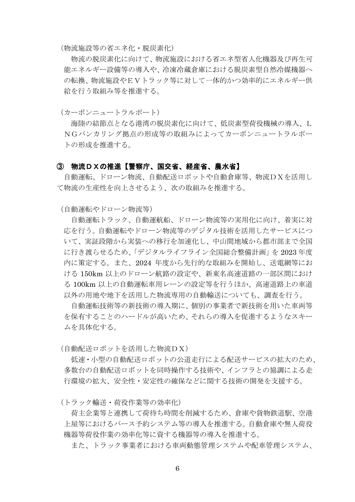 物流革新に向けた政策パッケージ