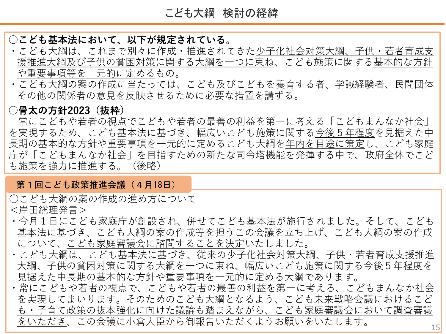 こども大綱（説明資料）