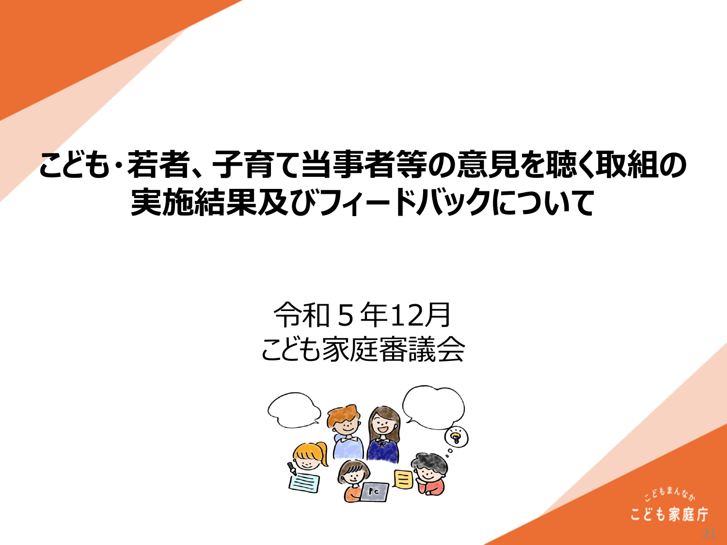 こども大綱（説明資料）