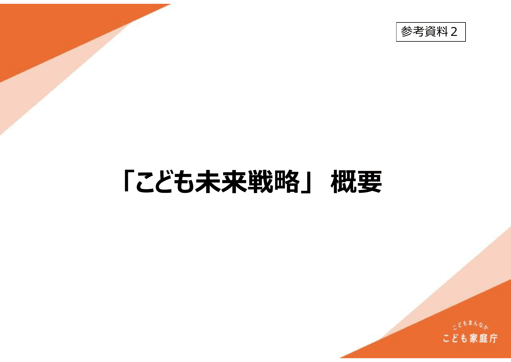 こども未来戦略（概要）