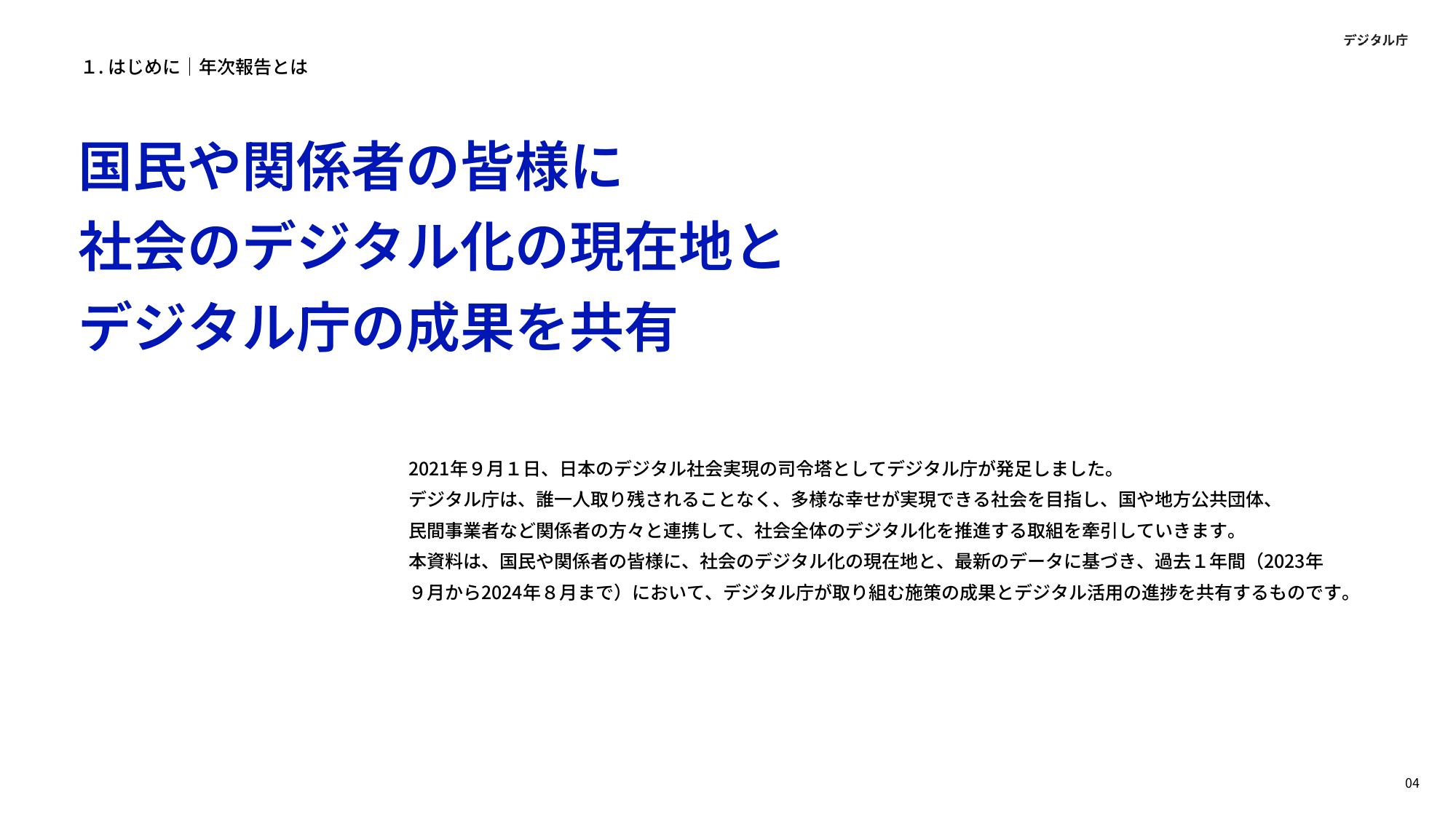 デジタル庁 年次報告 2023-2024