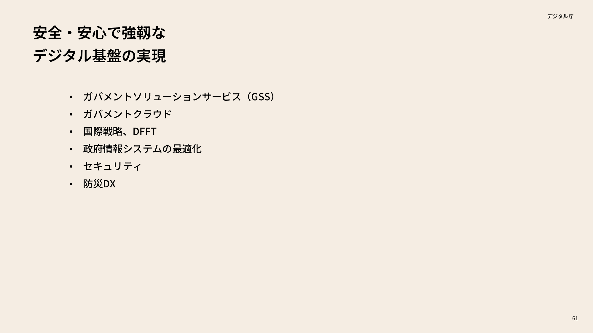 デジタル庁 年次報告 2023-2024