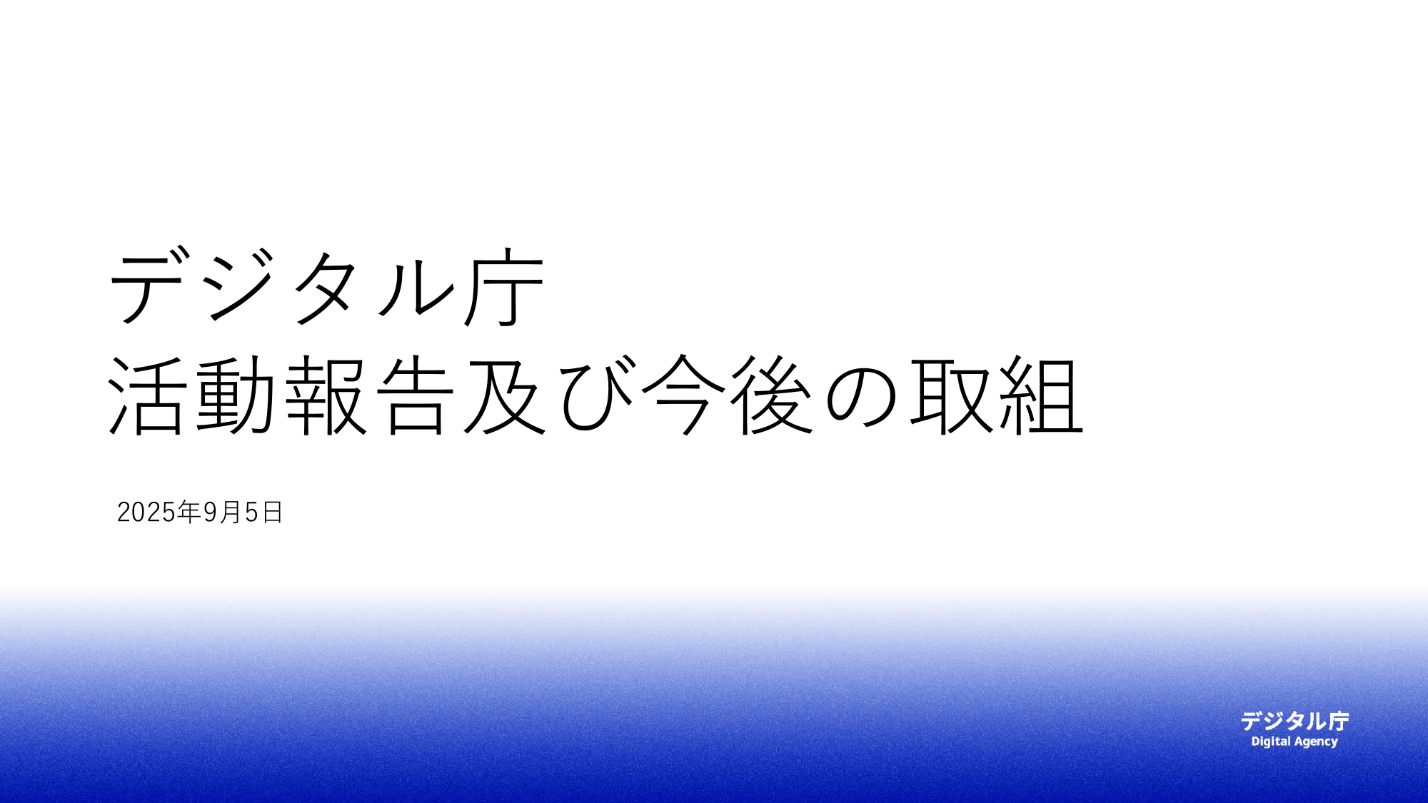 デジタル庁 活動報告 2025