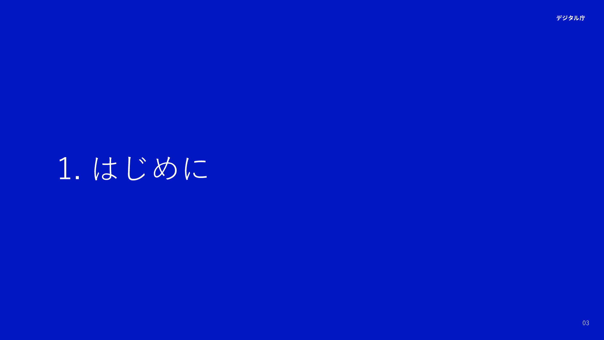 デジタル庁 活動報告 2025