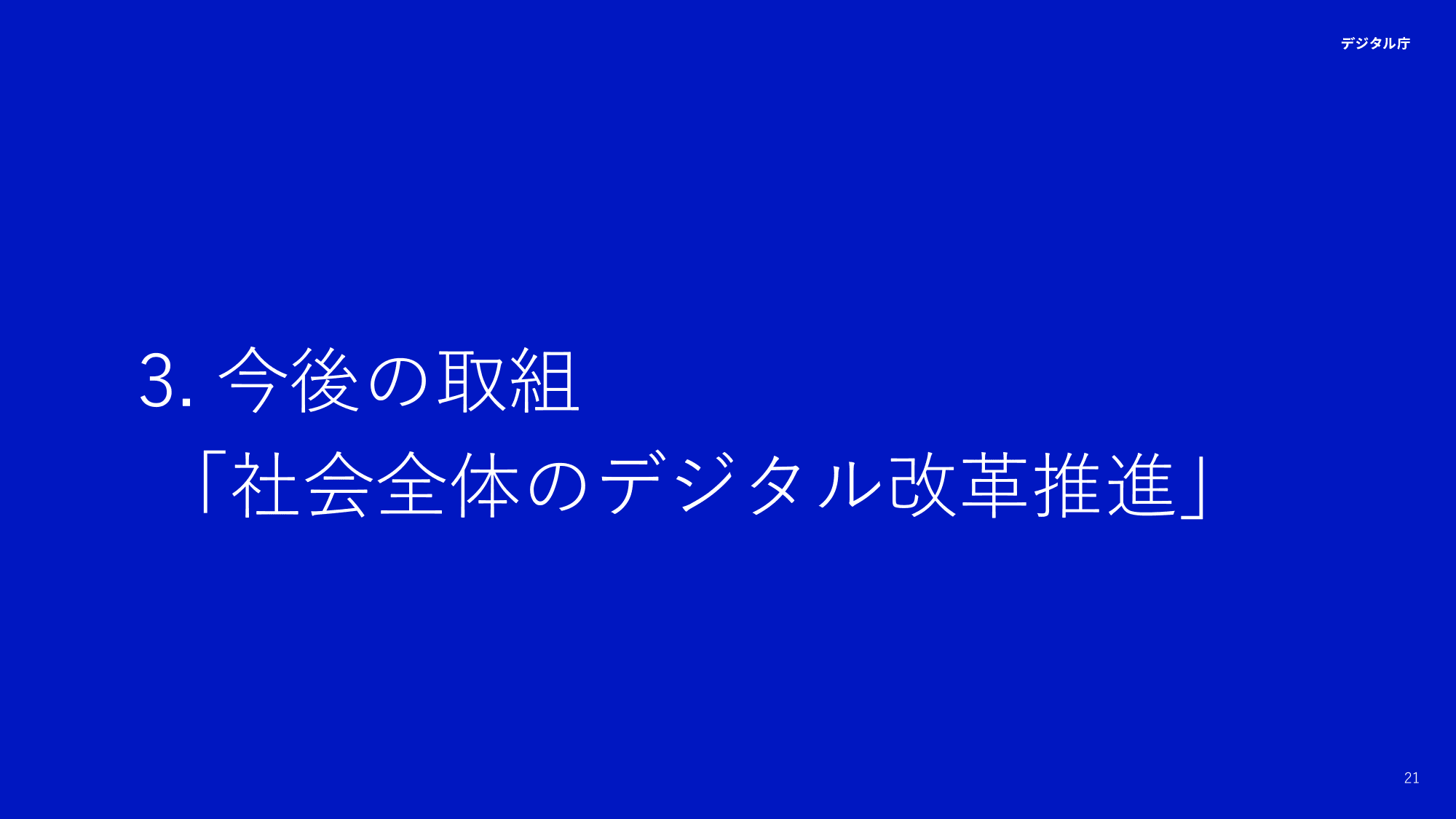 デジタル庁 活動報告 2025