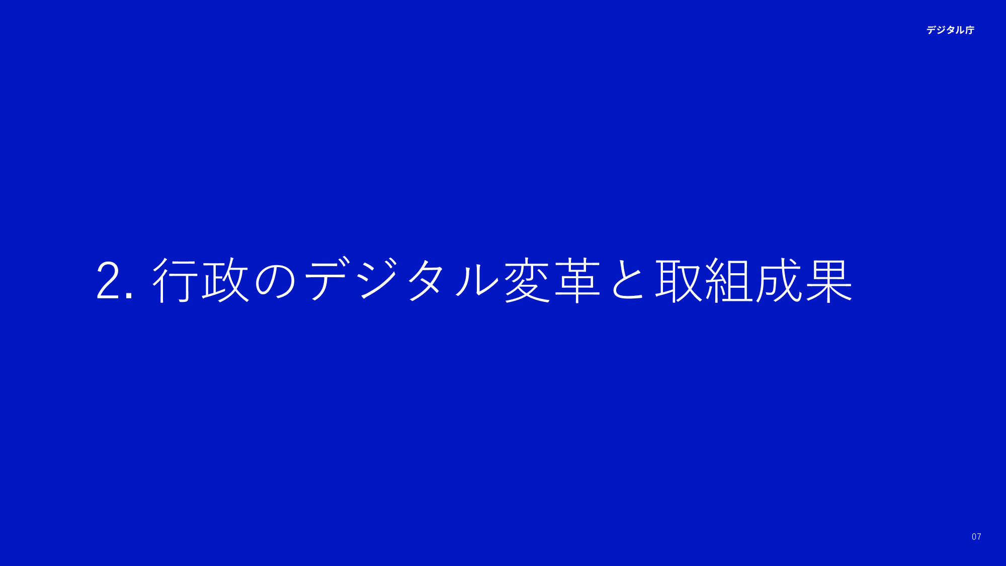 デジタル庁 活動報告 2025