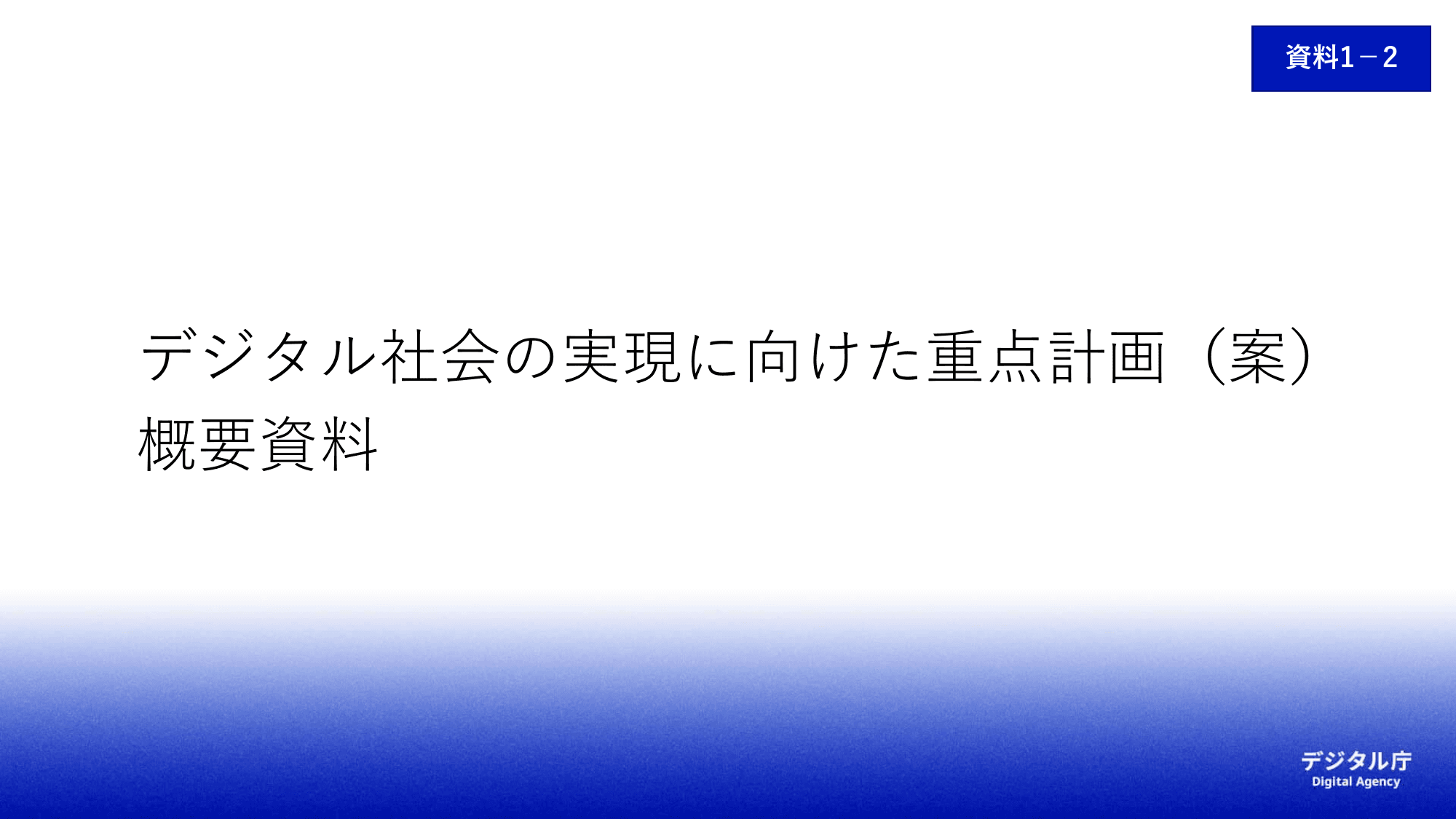 デジタル社会の実現に向けた重点計画（概要）
