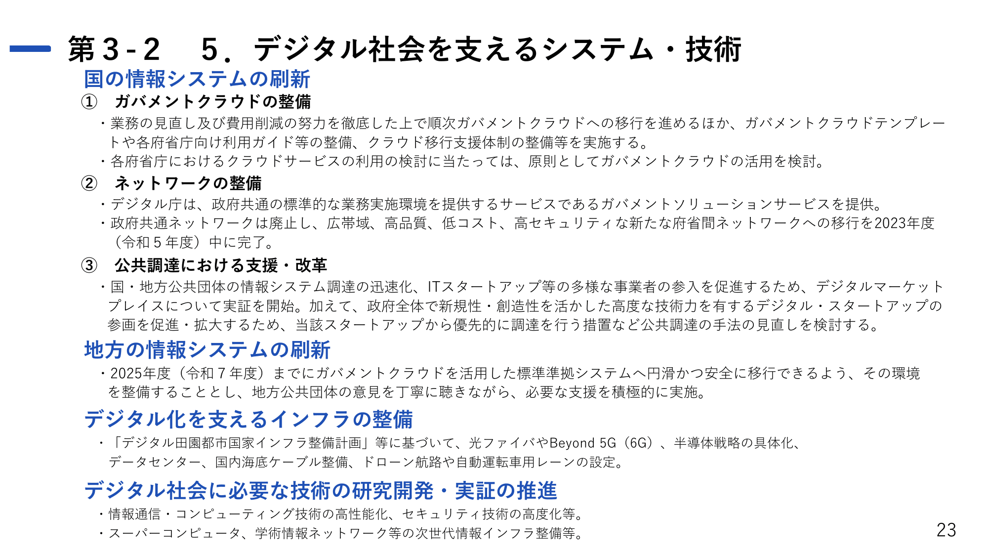 デジタル社会の実現に向けた重点計画（概要）