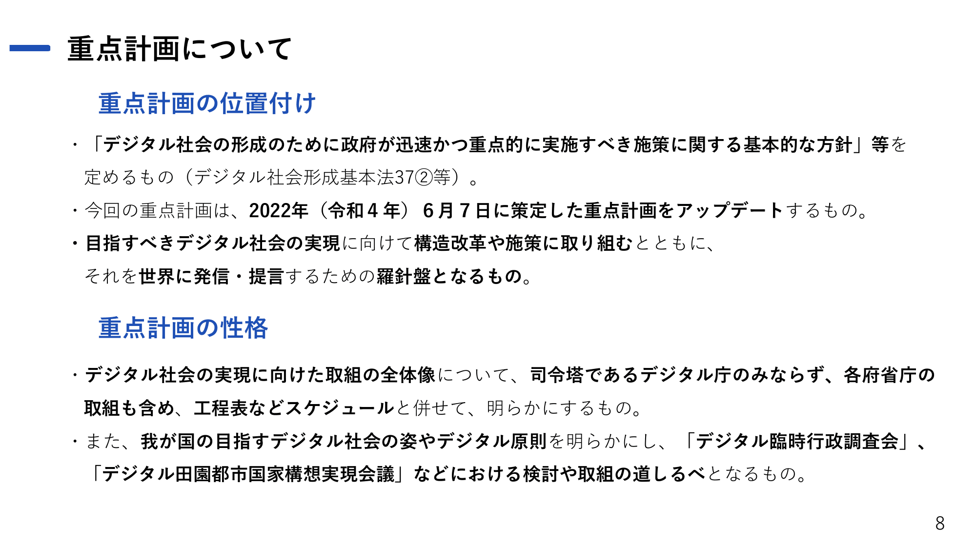 デジタル社会の実現に向けた重点計画（概要）