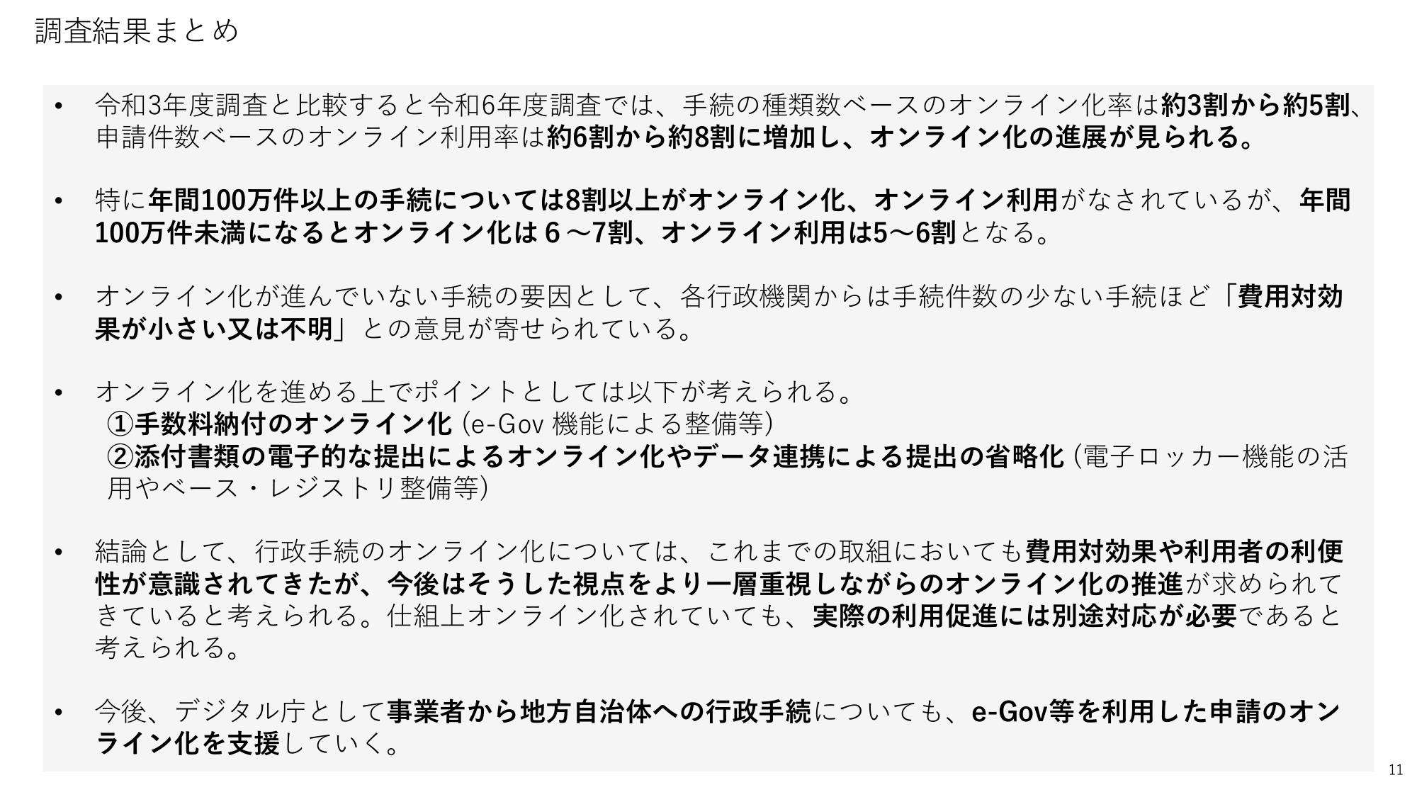 行政手続等の調査結果概要