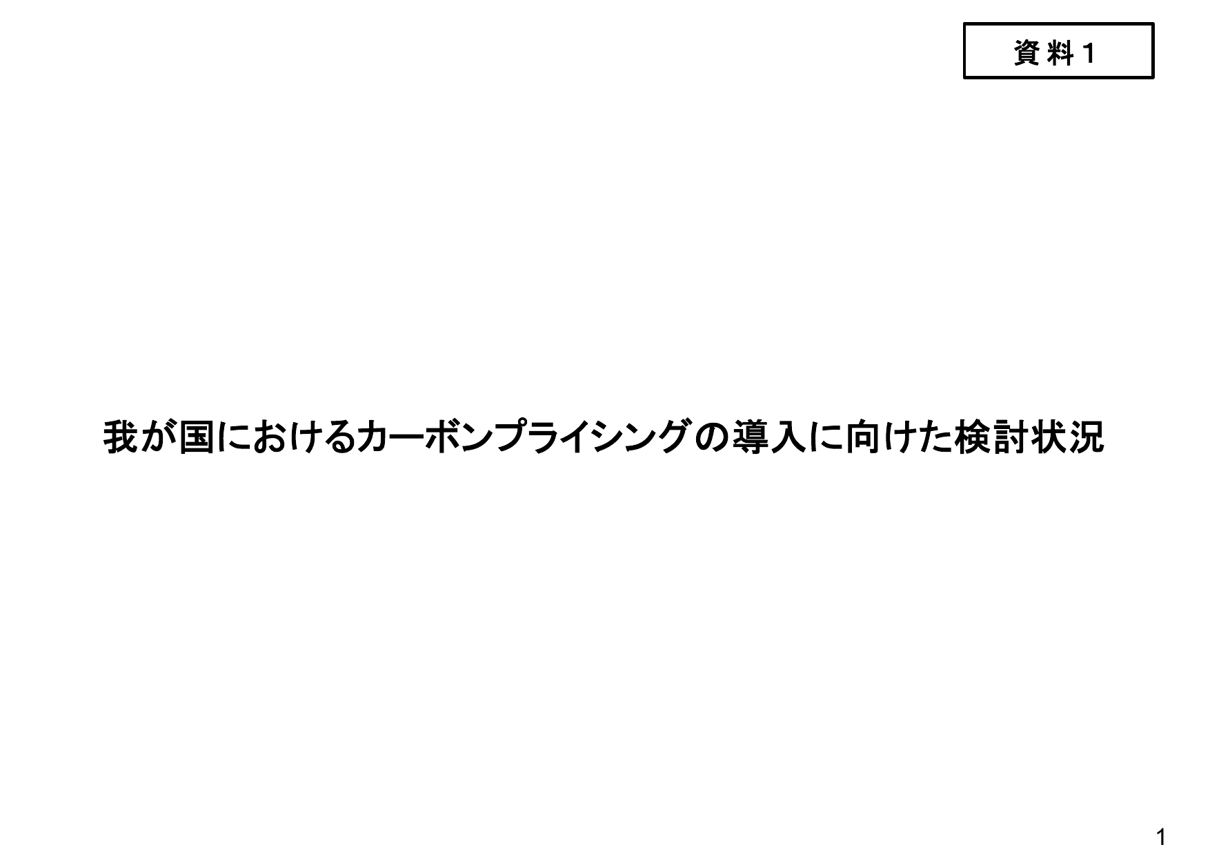 カーボンプライシングの導入に向けた検討状況